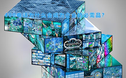 400电话为什么会成为企业的必需品？