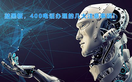 敲黑板，400电话办理的几大注意事项!