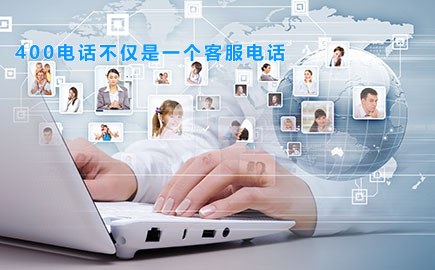 400电话不仅是一个客服电话