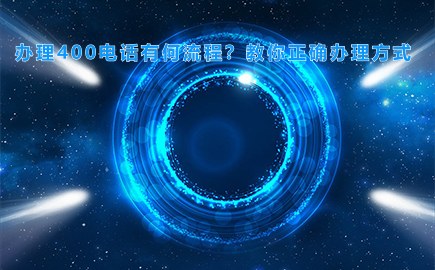 办理400电话有何流程？教你正确办理方式