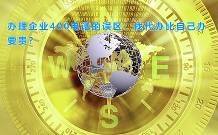 办理企业400电话的误区：找代办比自己办要贵？