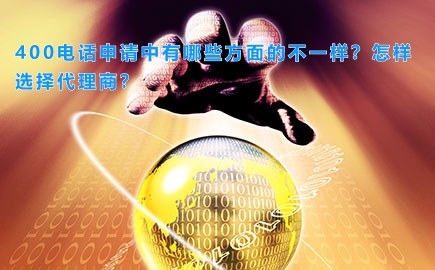 400电话申请中有哪些方面的不一样？怎样选择代理商？