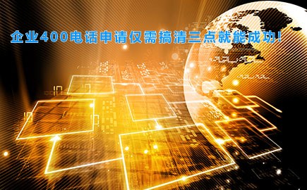 企业400电话申请仅需搞清三点就能成功!