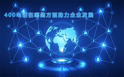 400电话在哪些方面助力企业发展