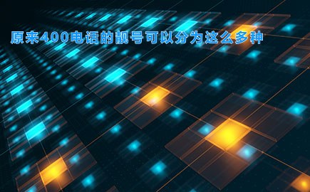 原来400电话的靓号可以分为这么多种