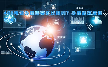 400电话办理需要多长时间？办理的速度快不快？