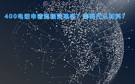 400电话申请流程简单吗？需要什么材料？