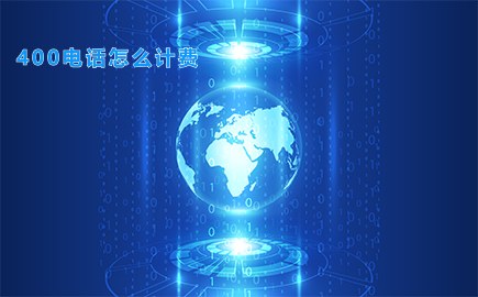 400电话怎么计费