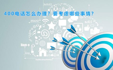 400电话怎么办理？要考虑哪些事情？