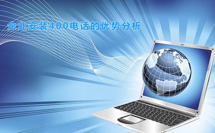 企业安装400电话的优势分析