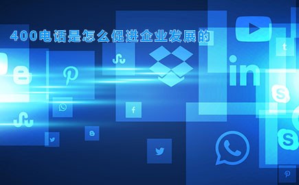 400电话是怎么促进企业发展的