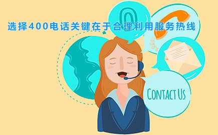 选择400电话关键在于合理利用服务热线