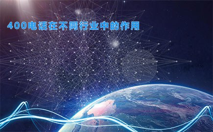 400电话在不同行业中的作用