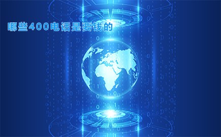 哪些400电话是要钱的