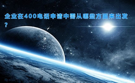 企业在400电话申请中需从哪些方面来出发？