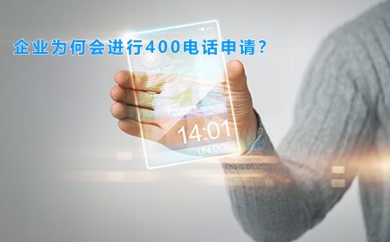 企业为何会进行400电话申请？