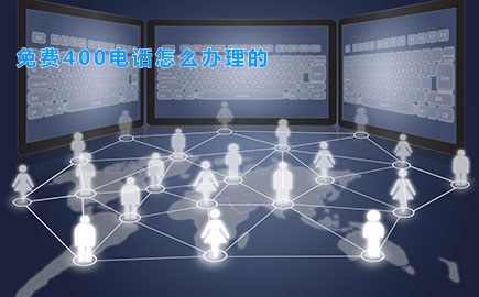 免费400电话怎么办理的