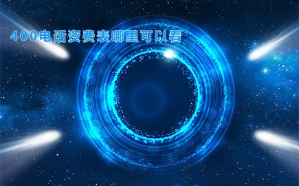 400电话资费表哪里可以看