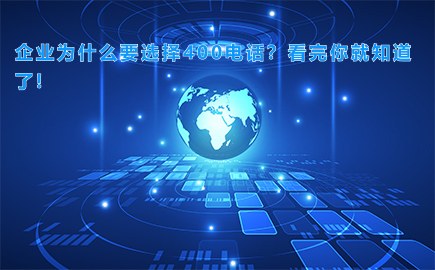 企业为什么要选择400电话？看完你就知道了!