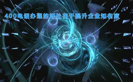 400电话办理的好处在于提升企业知名度