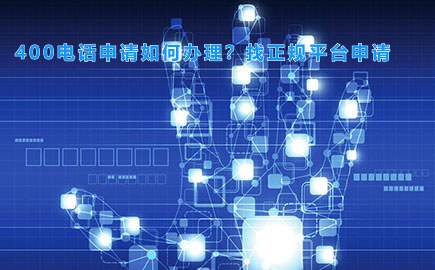 400电话申请如何办理？找正规平台申请