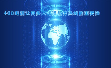 400电话让更多人知道服务热线的重要性
