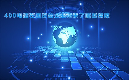 400电话在国庆给企业带来了哪些保障