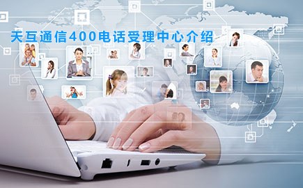 徽博互联400电话受理中心介绍