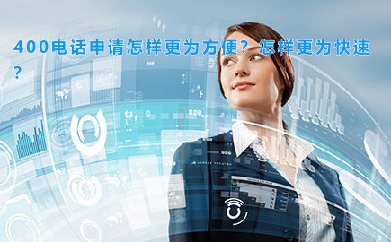 400电话申请怎样更为方便？怎样更为快速？