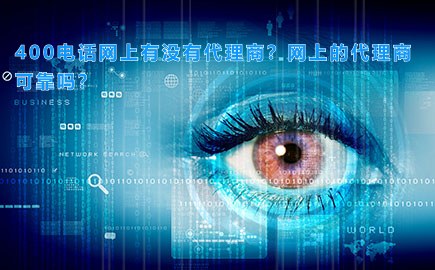 400电话网上有没有代理商？网上的代理商可靠吗？