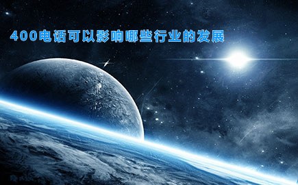 400电话可以影响哪些行业的发展