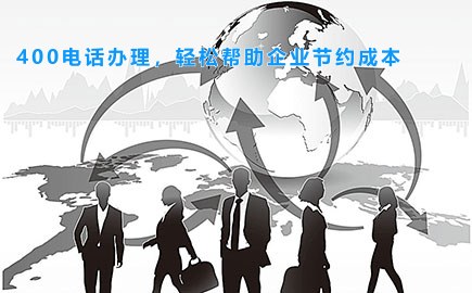 400电话办理，轻松帮助企业节约成本