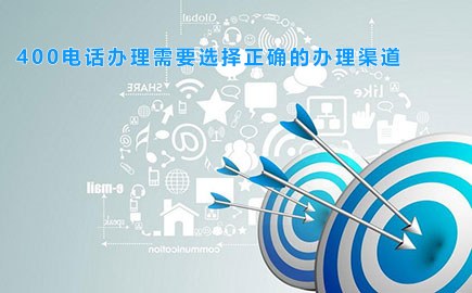 400电话办理需要选择正确的办理渠道