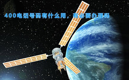 400电话号码有什么用，有必要办理吗