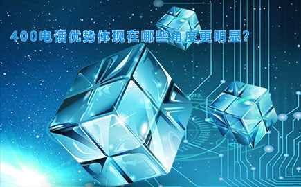 400电话优势体现在哪些角度更明显？