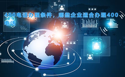 400电话办理条件，哪些企业适合办理400电话