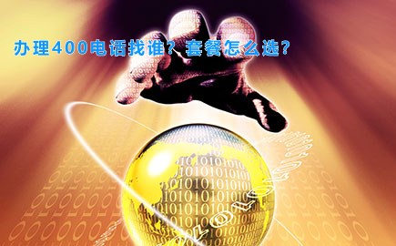 办理400电话找谁？套餐怎么选？