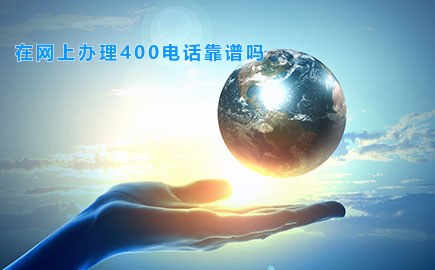 在网上办理400电话靠谱吗