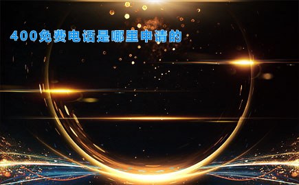 400免费电话是哪里申请的