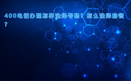 400电话办理怎样选择号码？怎么选择套餐？