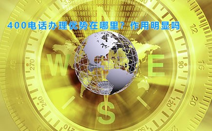 400电话办理优势在哪里？作用明显吗