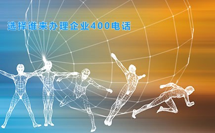 选择谁来办理企业400电话