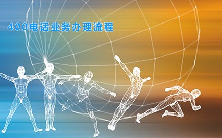 400电话业务办理流程