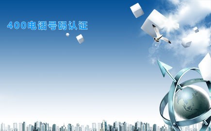 400电话号码认证