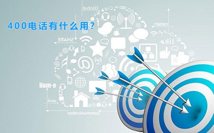400电话有什么用？