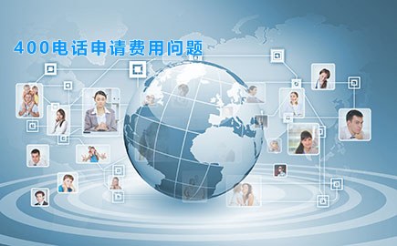 400电话申请费用问题