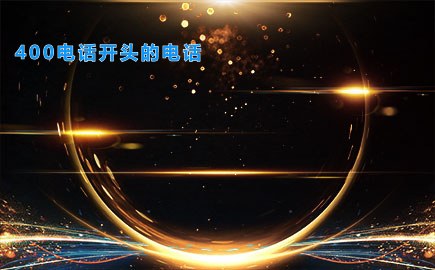 400电话开头的电话