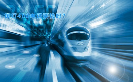 拨打400电话要钱吗？
