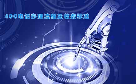400电话办理流程及收费标准