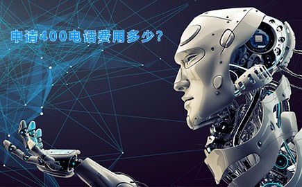 申请400电话费用多少？